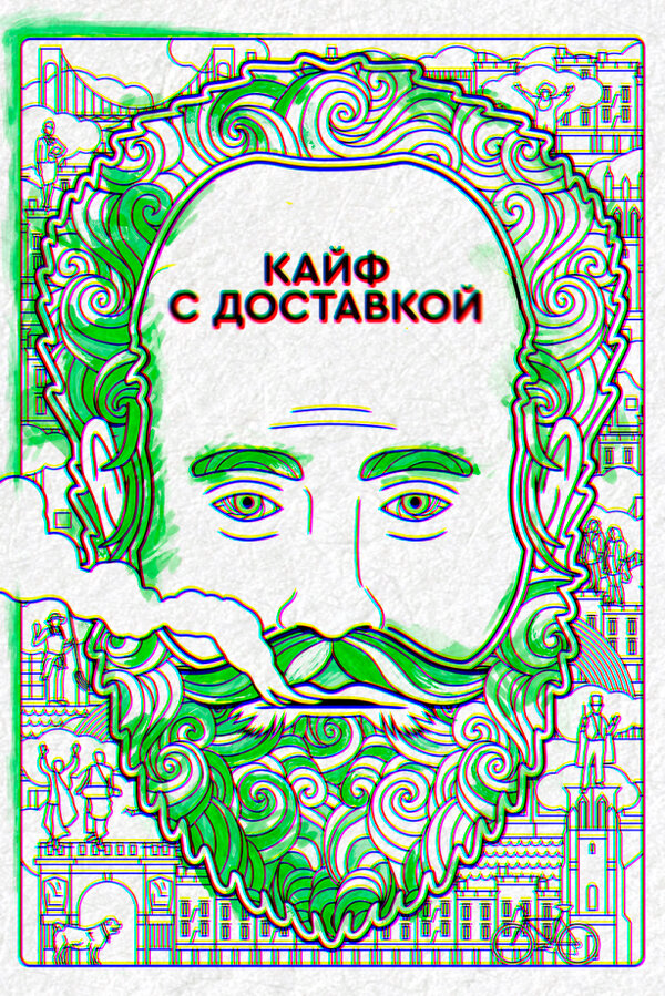 Кайф с доставкой 2016 смотреть онлайн бесплатно